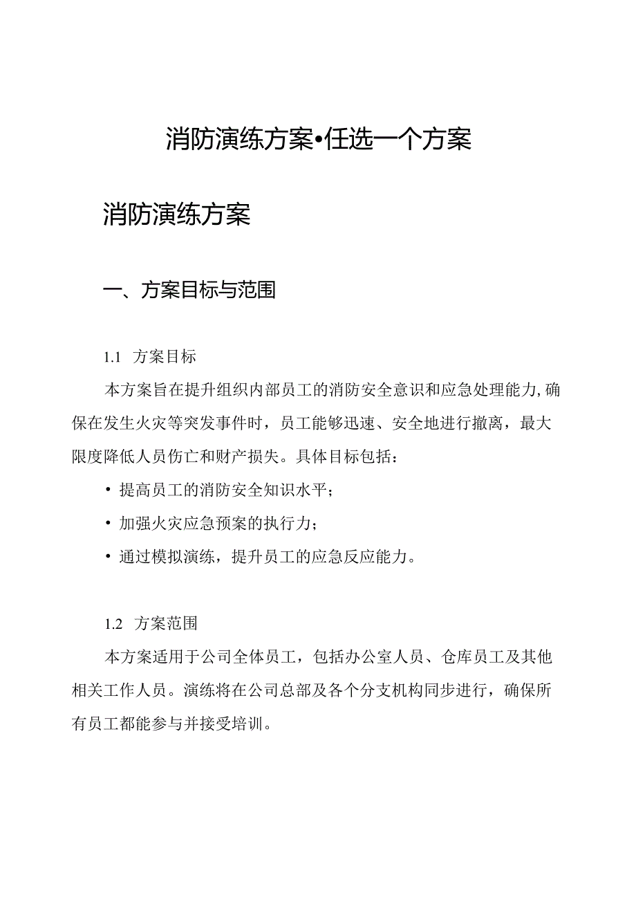 消防演练方案-任选一个方案.docx_第1页