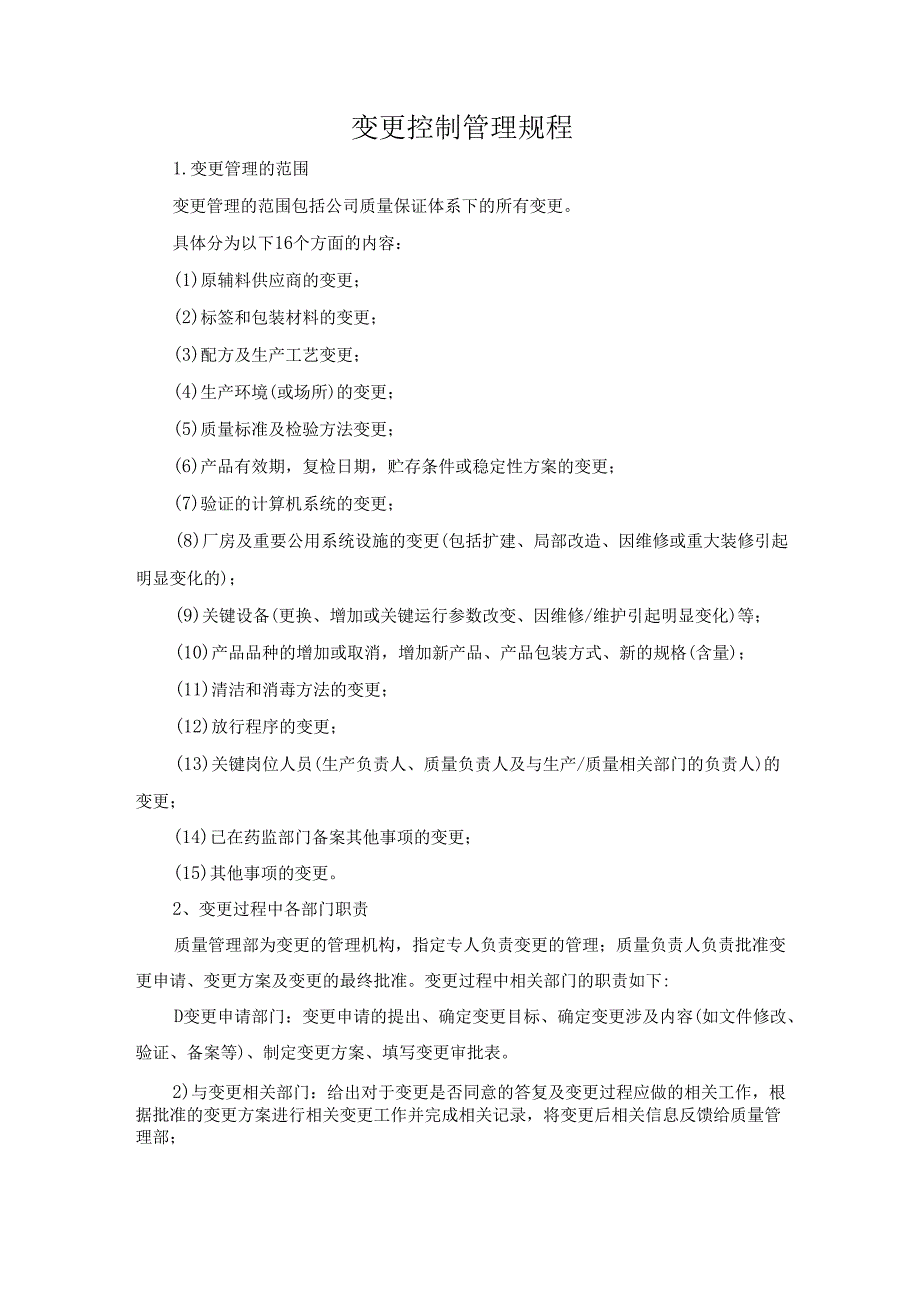 变更控制管理规程.docx_第1页