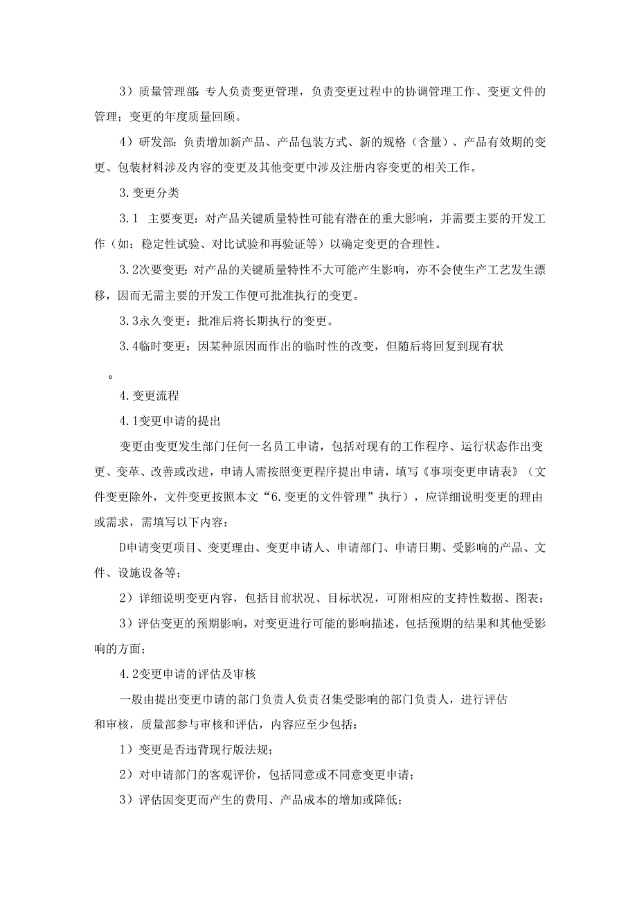 变更控制管理规程.docx_第2页