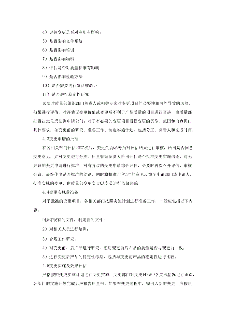 变更控制管理规程.docx_第3页
