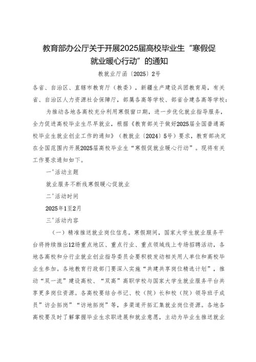 2025.1《教育部办公厅关于开展2025届高校毕业生“寒假促就业暖心行动”的通知》.docx