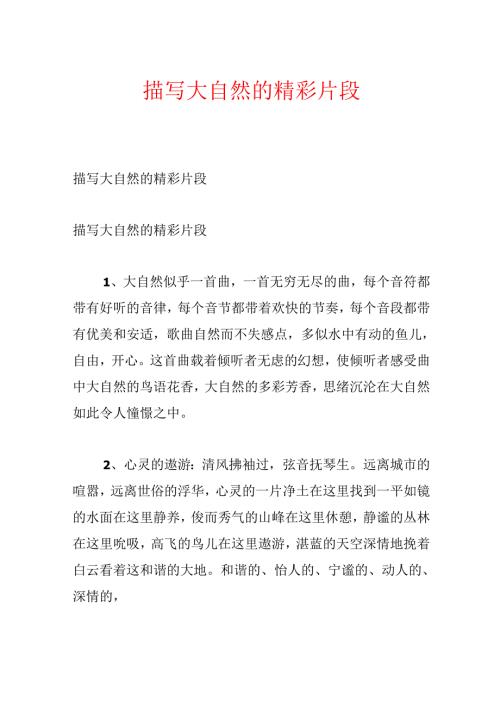 描写大自然的精彩片段.docx