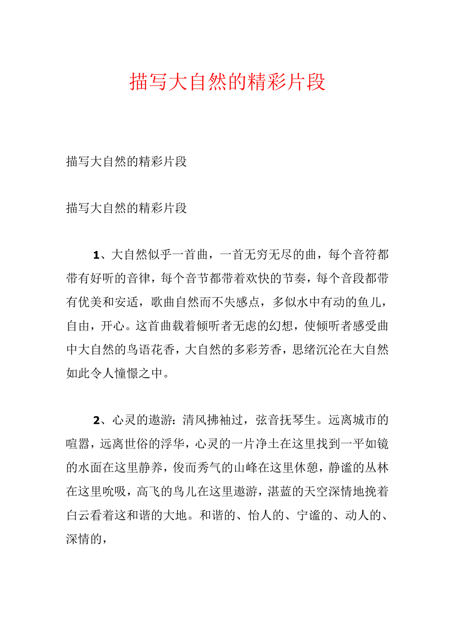 描写大自然的精彩片段.docx_第1页