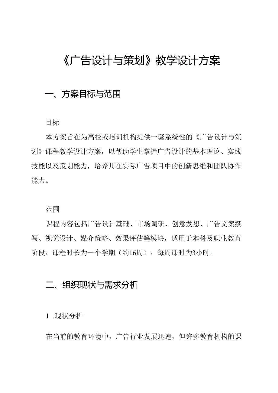 《广告设计与策划》教学设计方案.docx_第1页