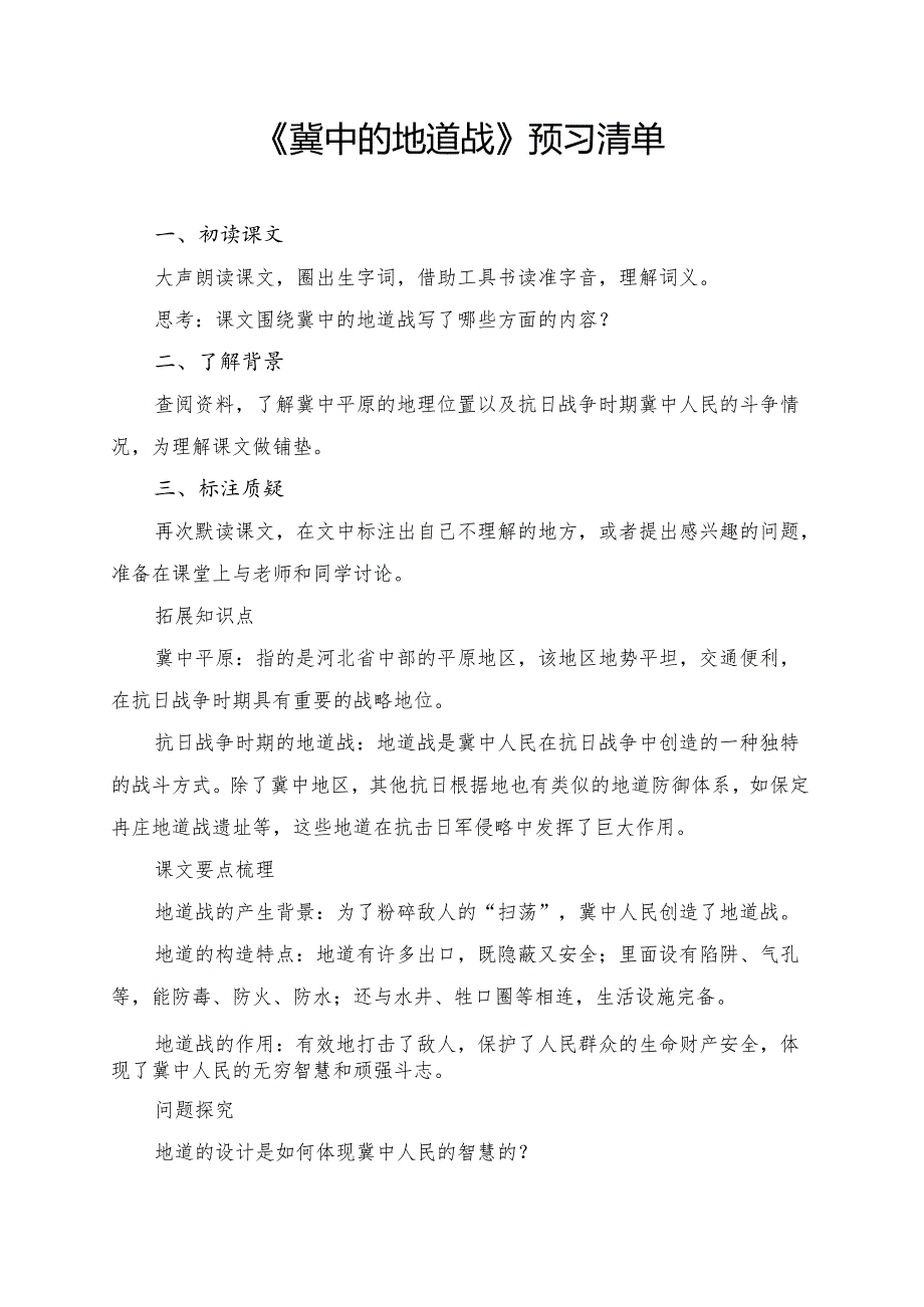 《冀中的地道战》学习资料汇总.docx_第1页