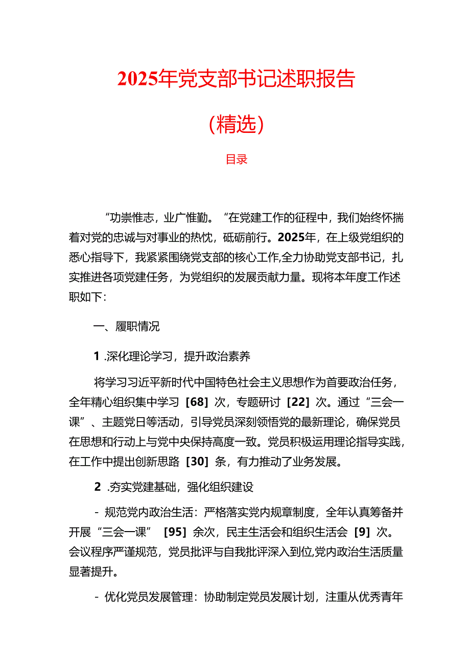 2025年党支部书记述职报告（精选）.docx_第1页