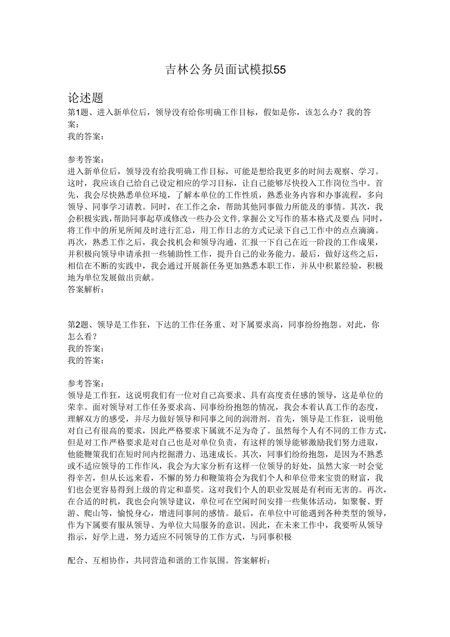 吉林公务员面试模拟55.docx_第1页