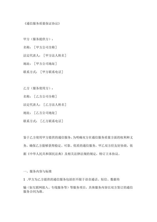 通信服务质量保证协议.docx