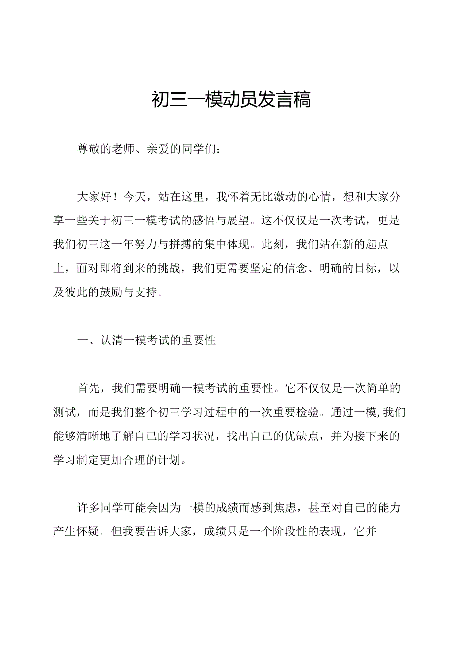 初三一模动员发言稿.docx_第1页