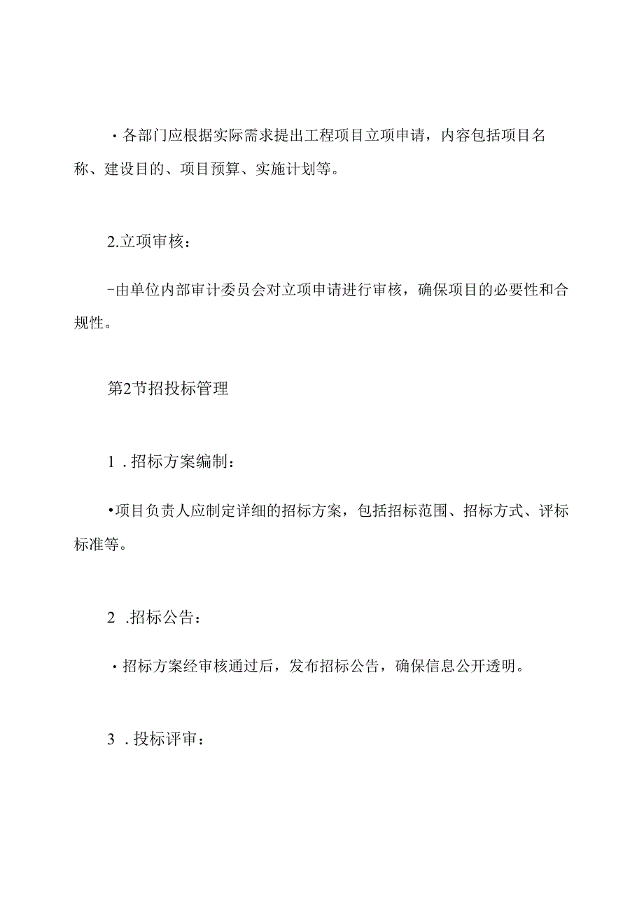 行政事业单位工程项目内部控制制度.docx_第3页
