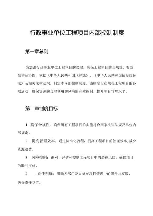 行政事业单位工程项目内部控制制度.docx