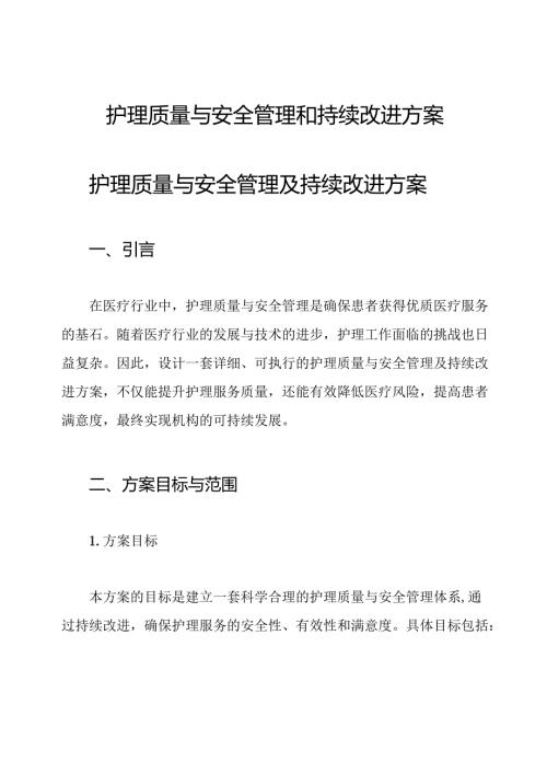 护理质量与安全管理和持续改进方案.docx