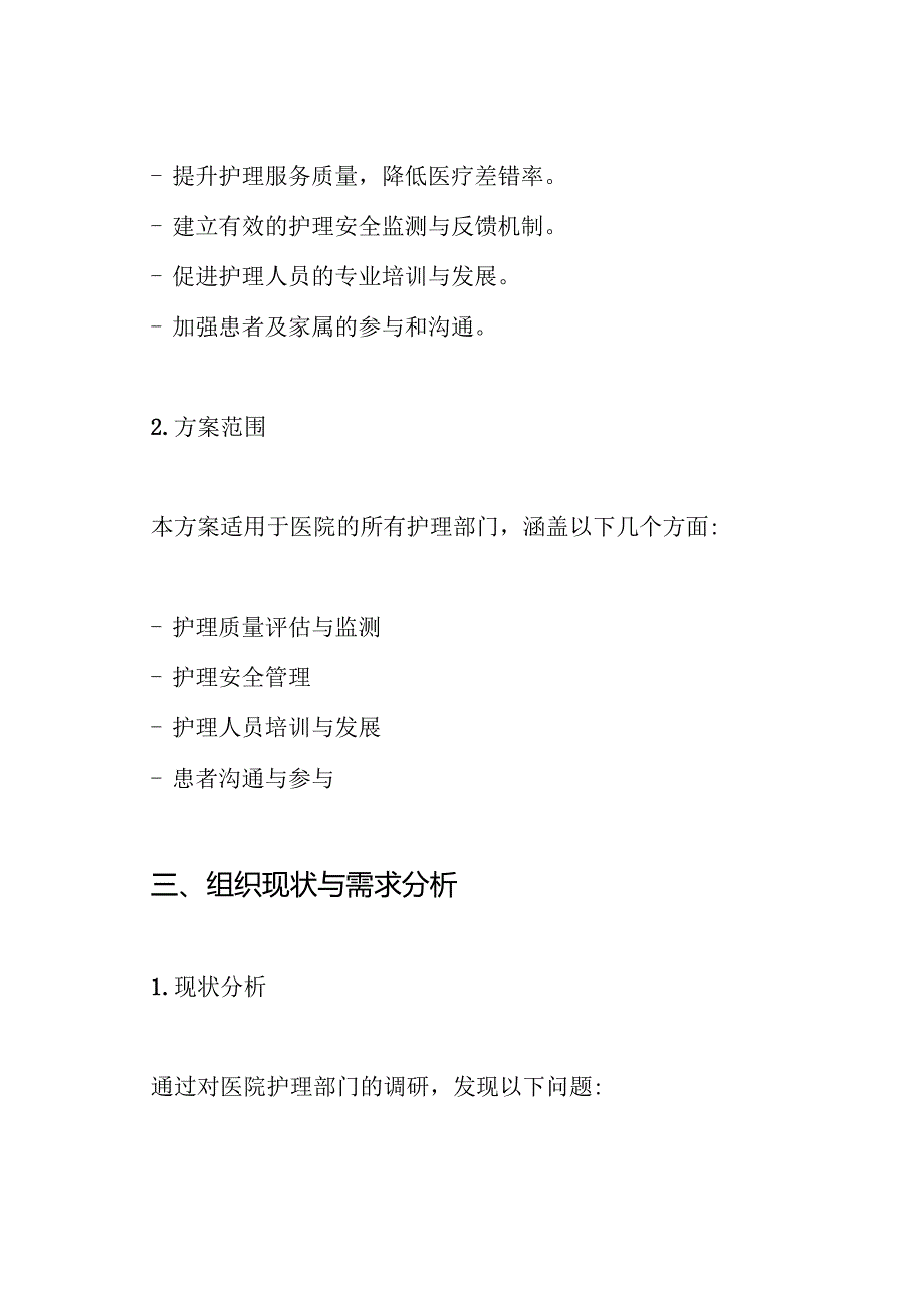 护理质量与安全管理和持续改进方案.docx_第2页