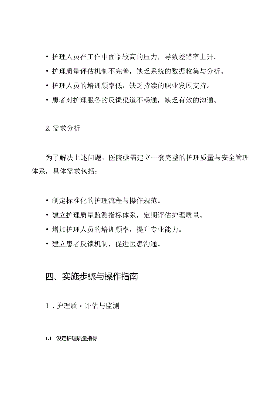 护理质量与安全管理和持续改进方案.docx_第3页