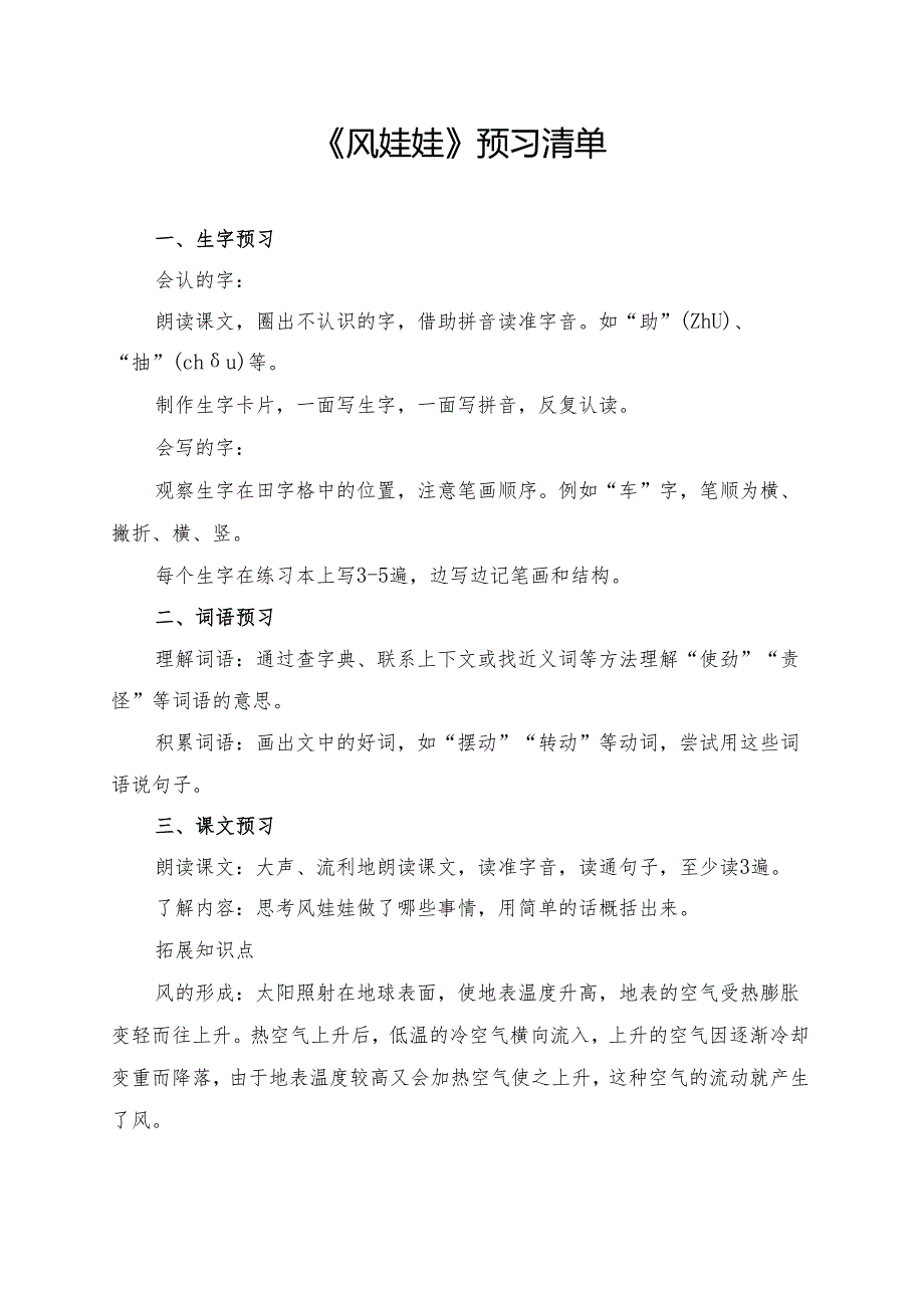 统编版二年级《风娃娃》学习资料.docx_第1页