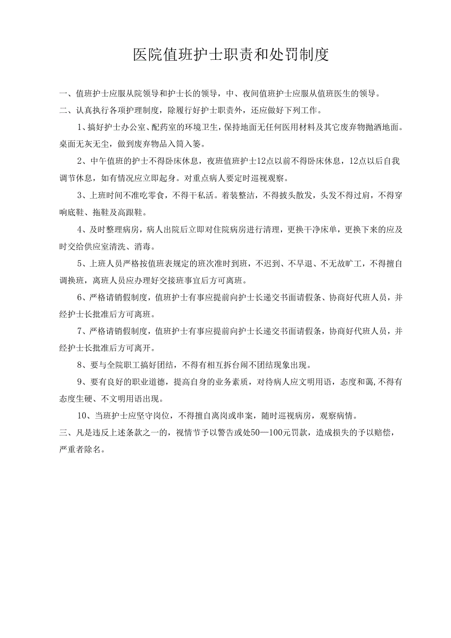 医院值班护士职责和处罚制.docx_第1页