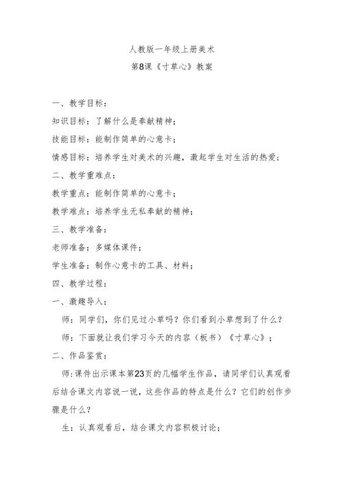 人教版一年级上册美术第8课《寸草心》教案.docx