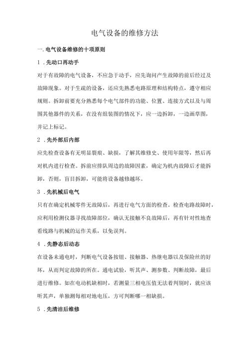 电气设备的维修方法.docx