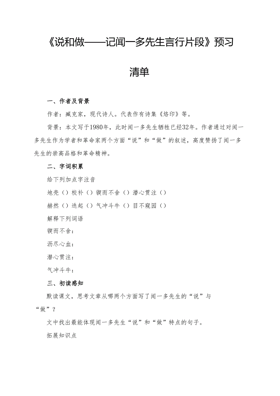 《说和做——记闻一多先生言行片段》学习资料.docx_第1页