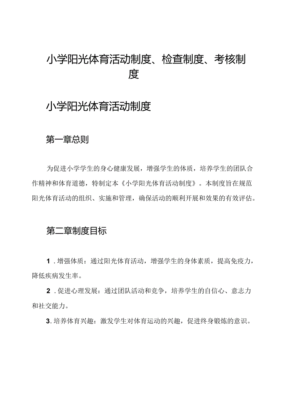 小学阳光体育活动制度、检查制度、考核制度.docx_第1页