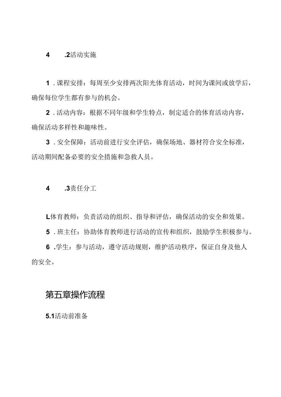 小学阳光体育活动制度、检查制度、考核制度.docx_第3页