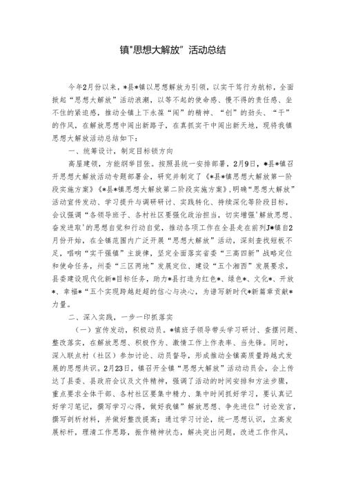 镇“思想大解放”活动总结.docx