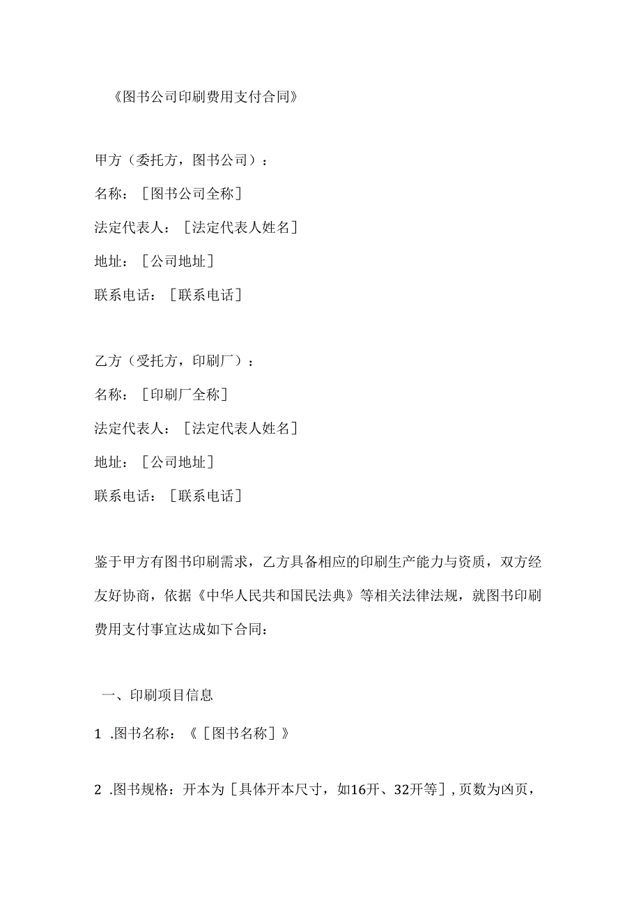 图书公司印刷费用支付合同.docx_第1页