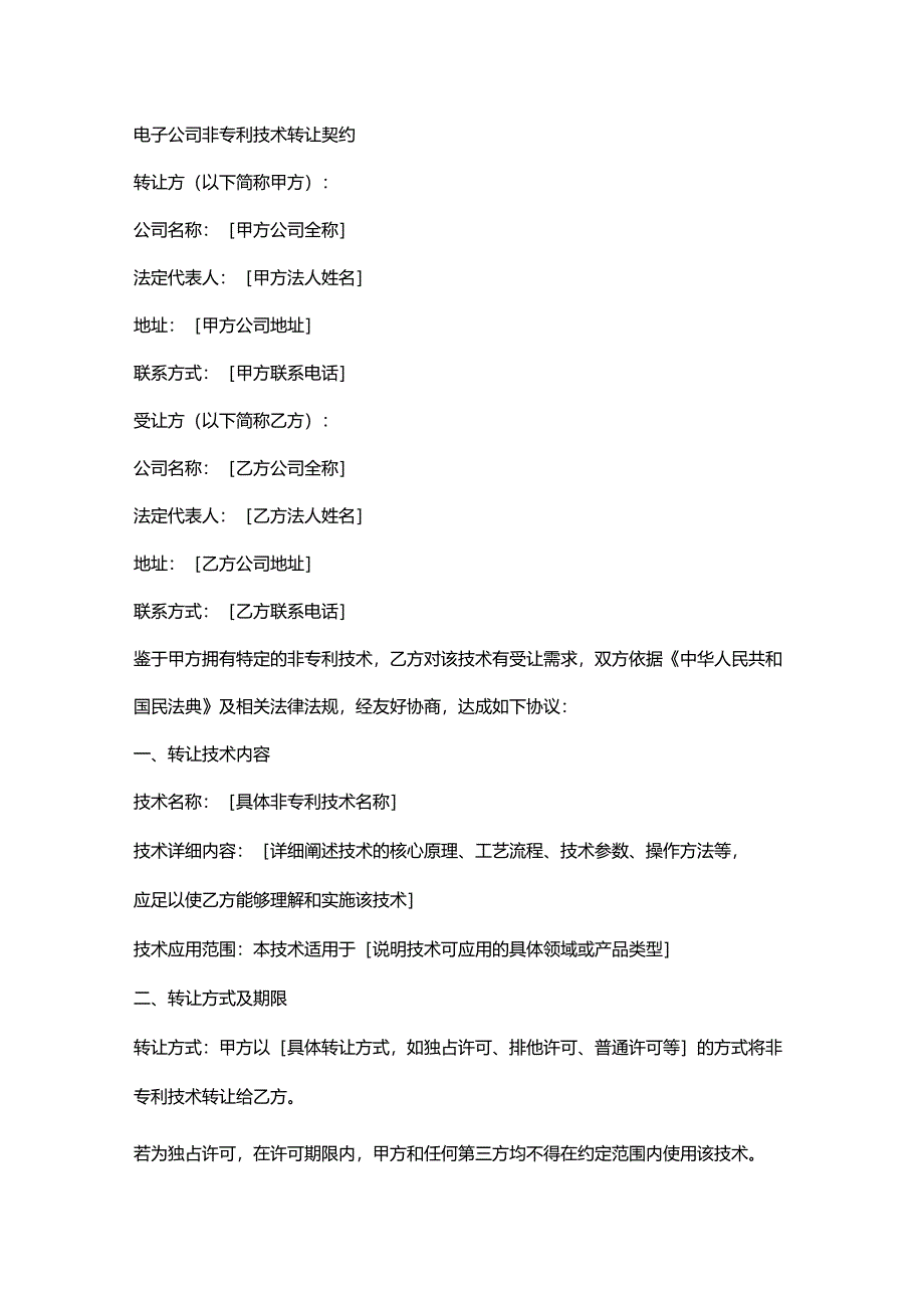 电子公司非专利技术转让契约.docx_第1页