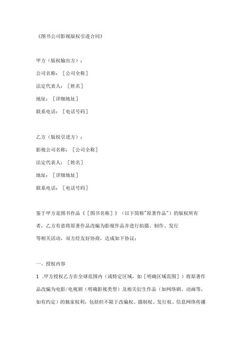 图书公司影视版权引进合同.docx