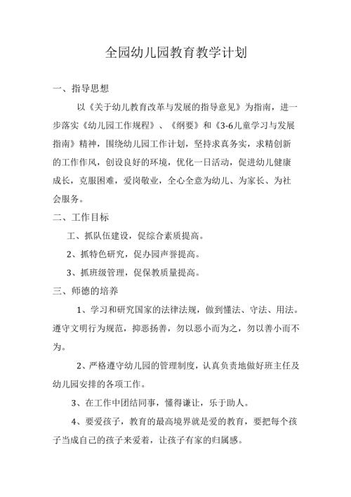 全园幼儿园教育教学计划.docx