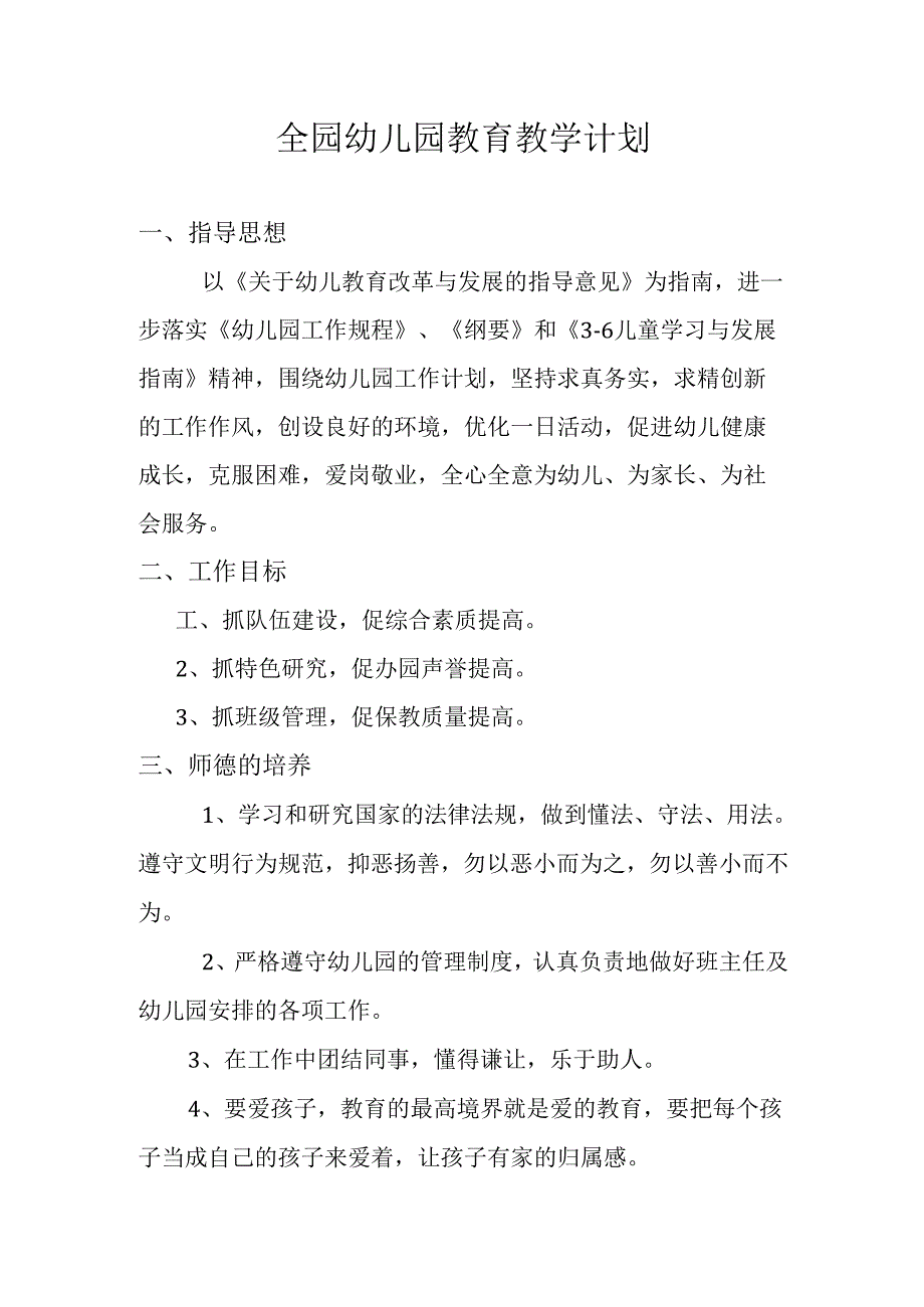 全园幼儿园教育教学计划.docx_第1页