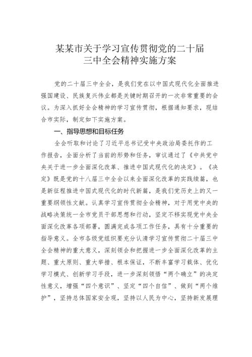 某某市关于学习宣传贯彻党的二十届三中全会精神实施方案.docx