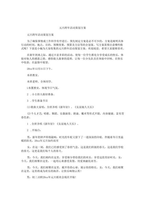 元旦跨年活动策划方案.docx