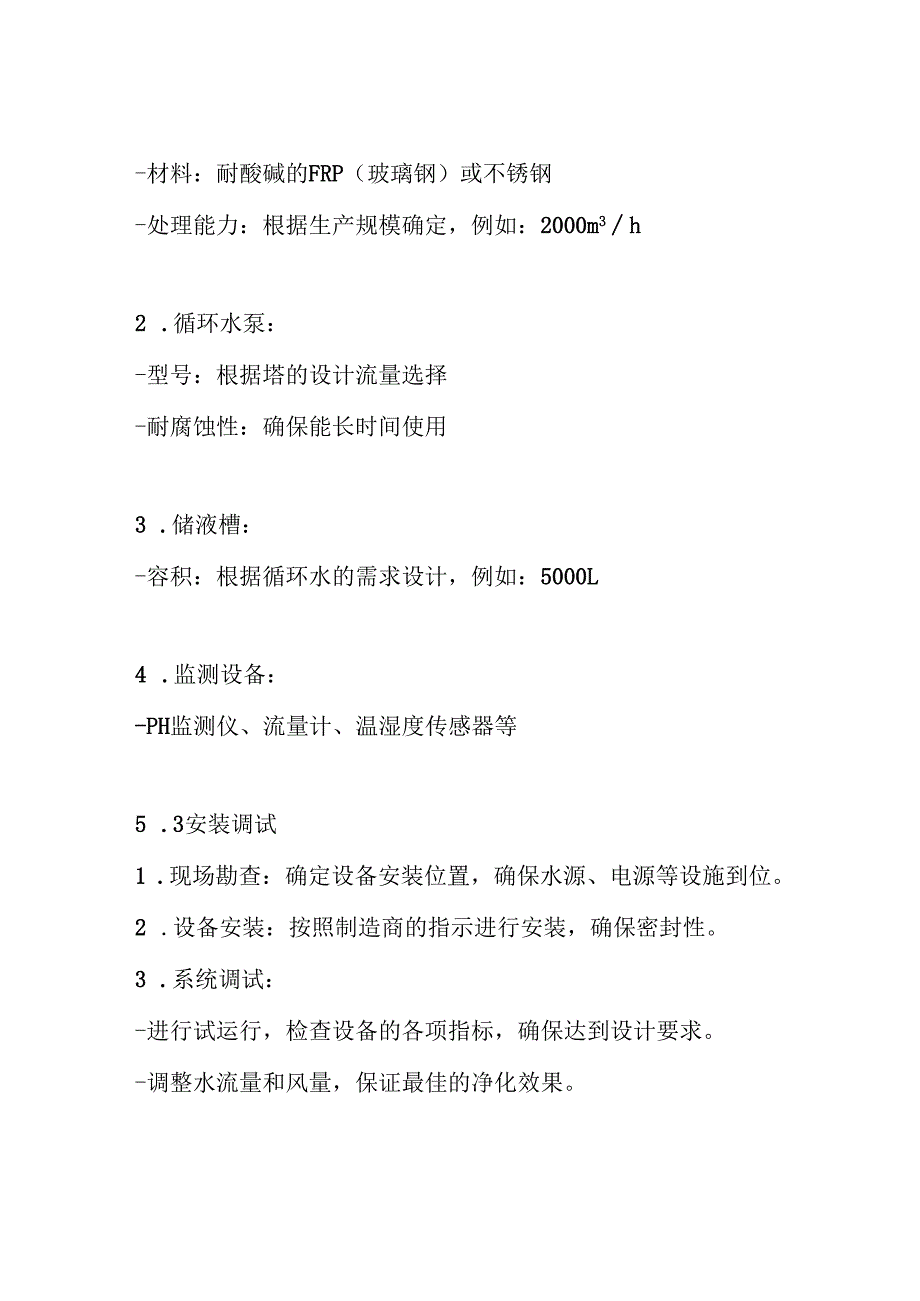 酸雾净化塔技术方案.docx_第3页