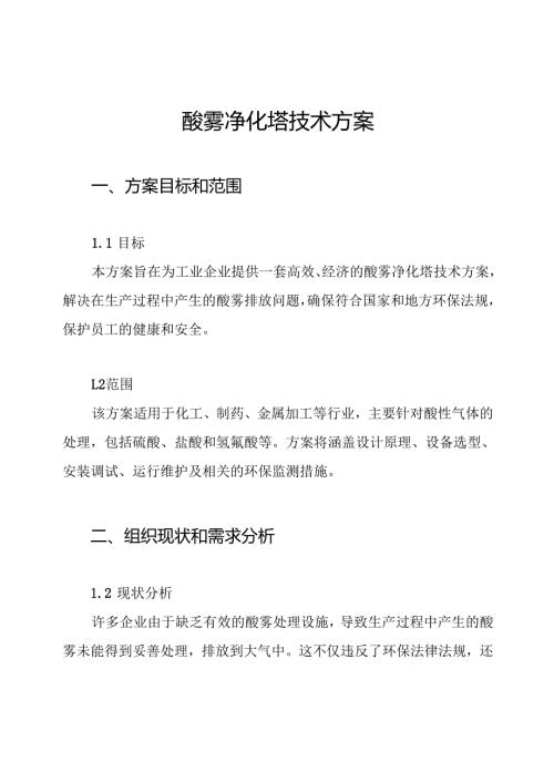 酸雾净化塔技术方案.docx