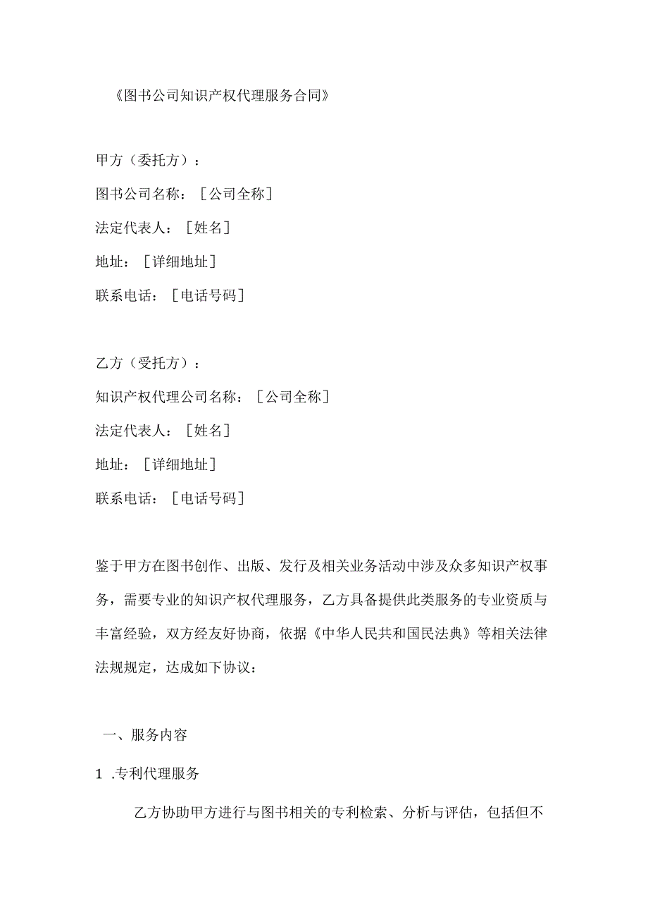 图书公司知识产权代理服务合同.docx_第1页