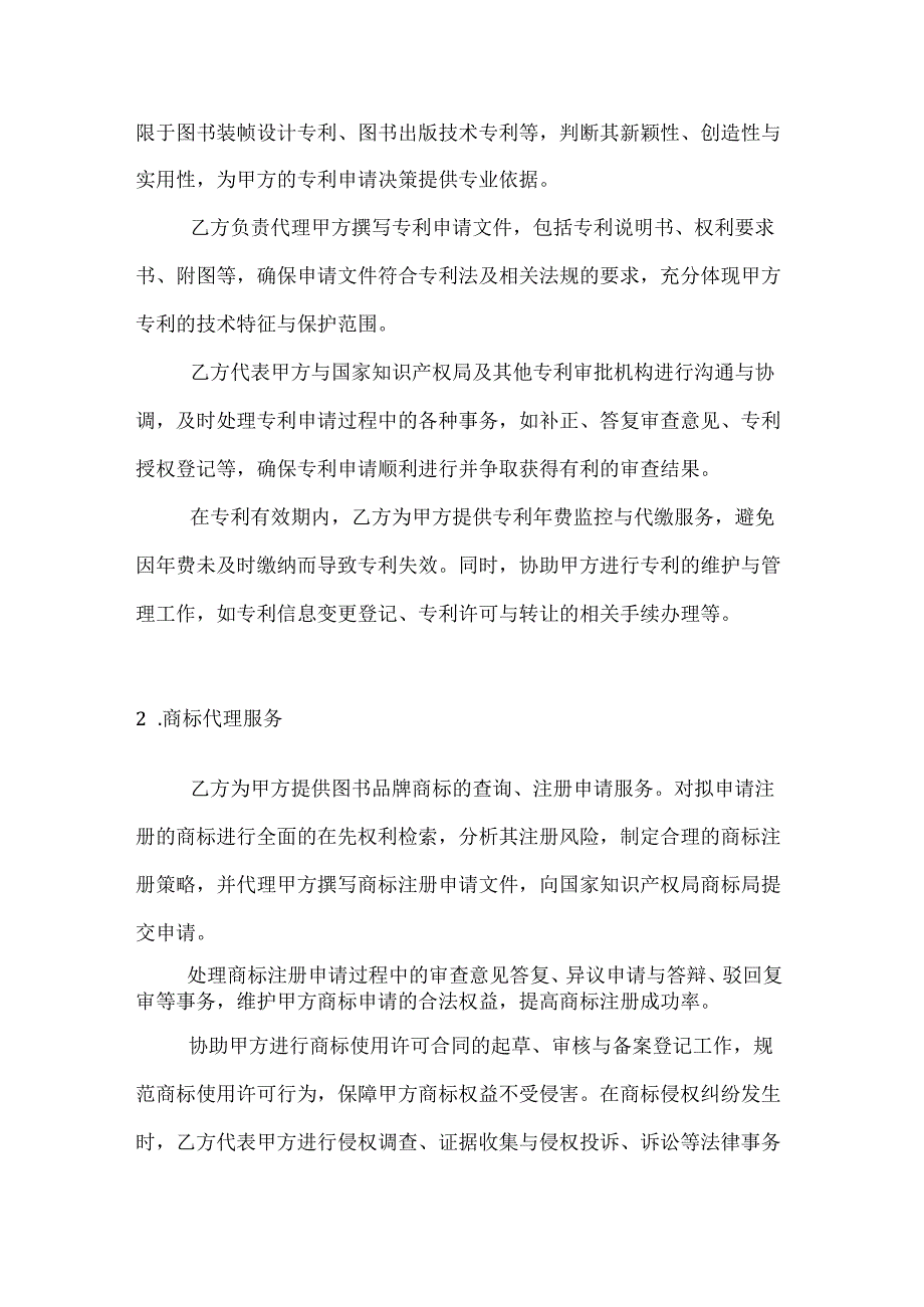图书公司知识产权代理服务合同.docx_第2页