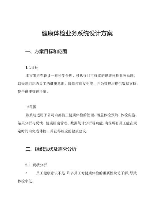 健康体检业务系统设计方案.docx
