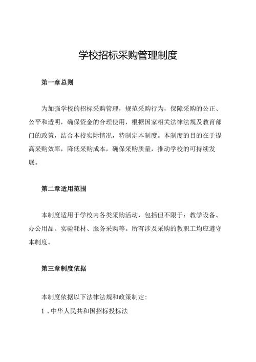 学校招标采购管理制度.docx