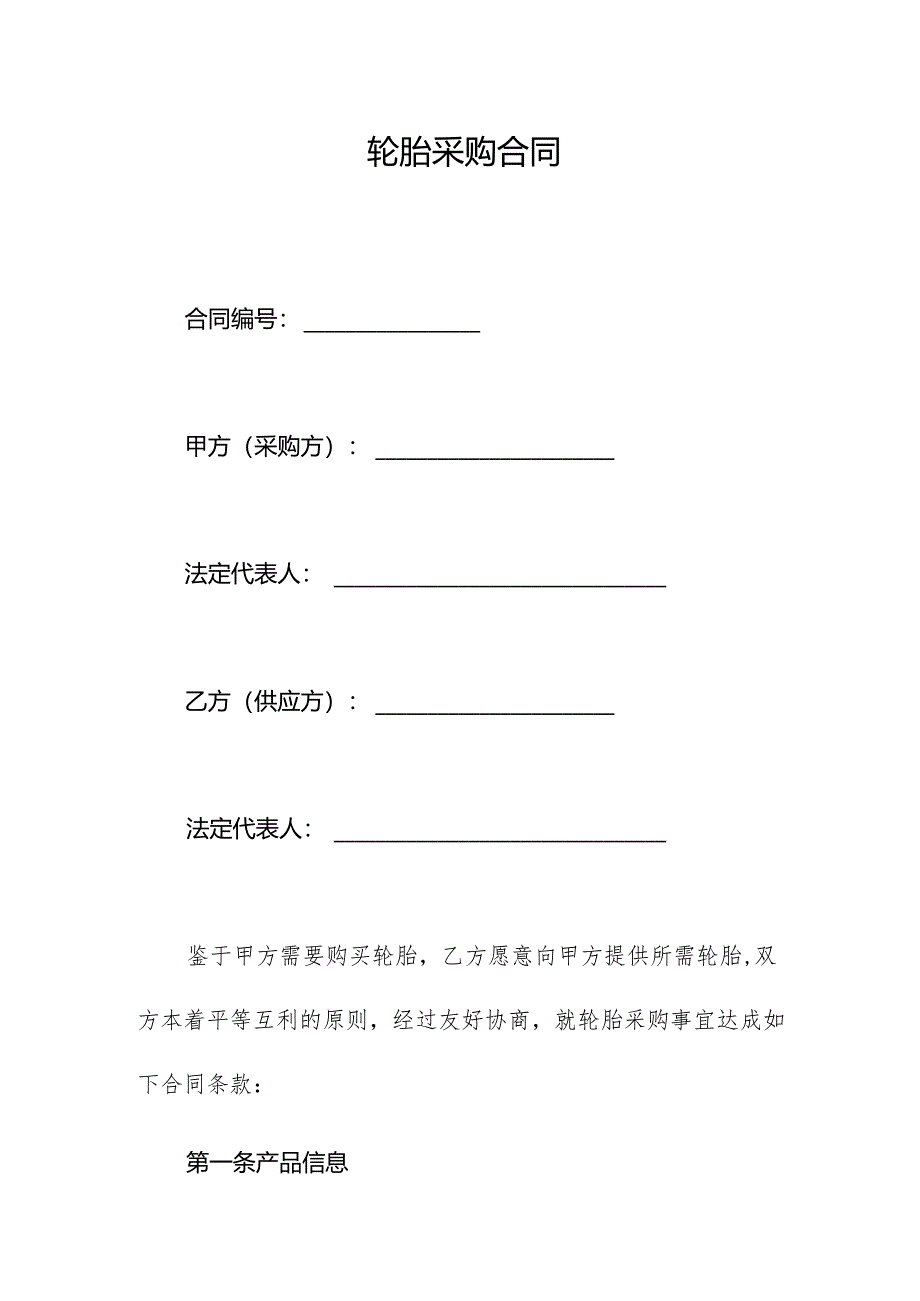 轮胎采购合同.docx_第1页