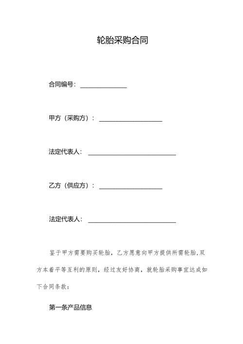 轮胎采购合同.docx
