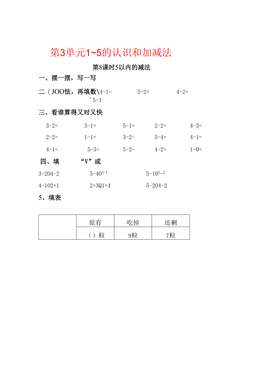 第8课时 5以内的减法.docx_第1页
