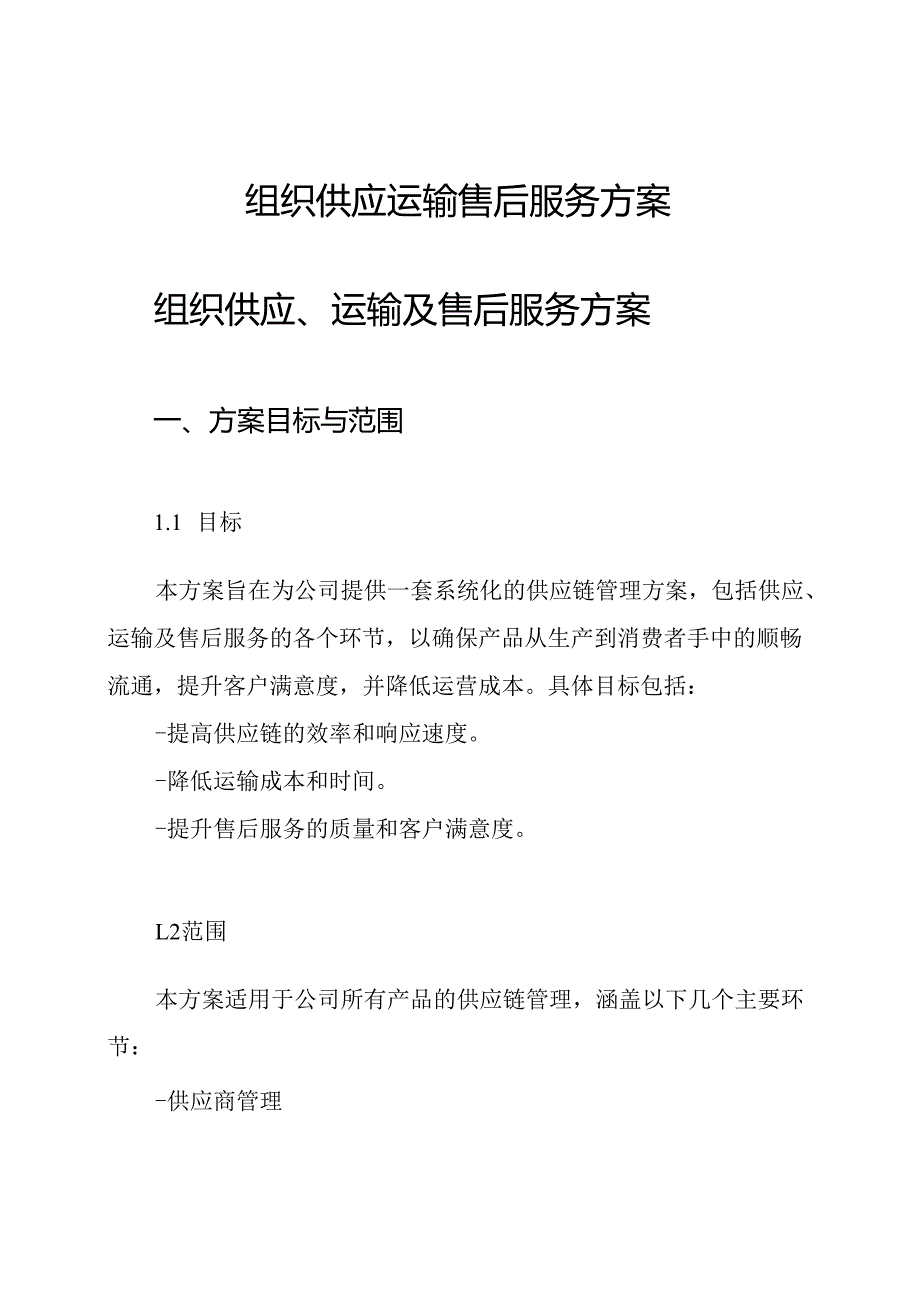 组织供应 运输 售后服务方案.docx_第1页