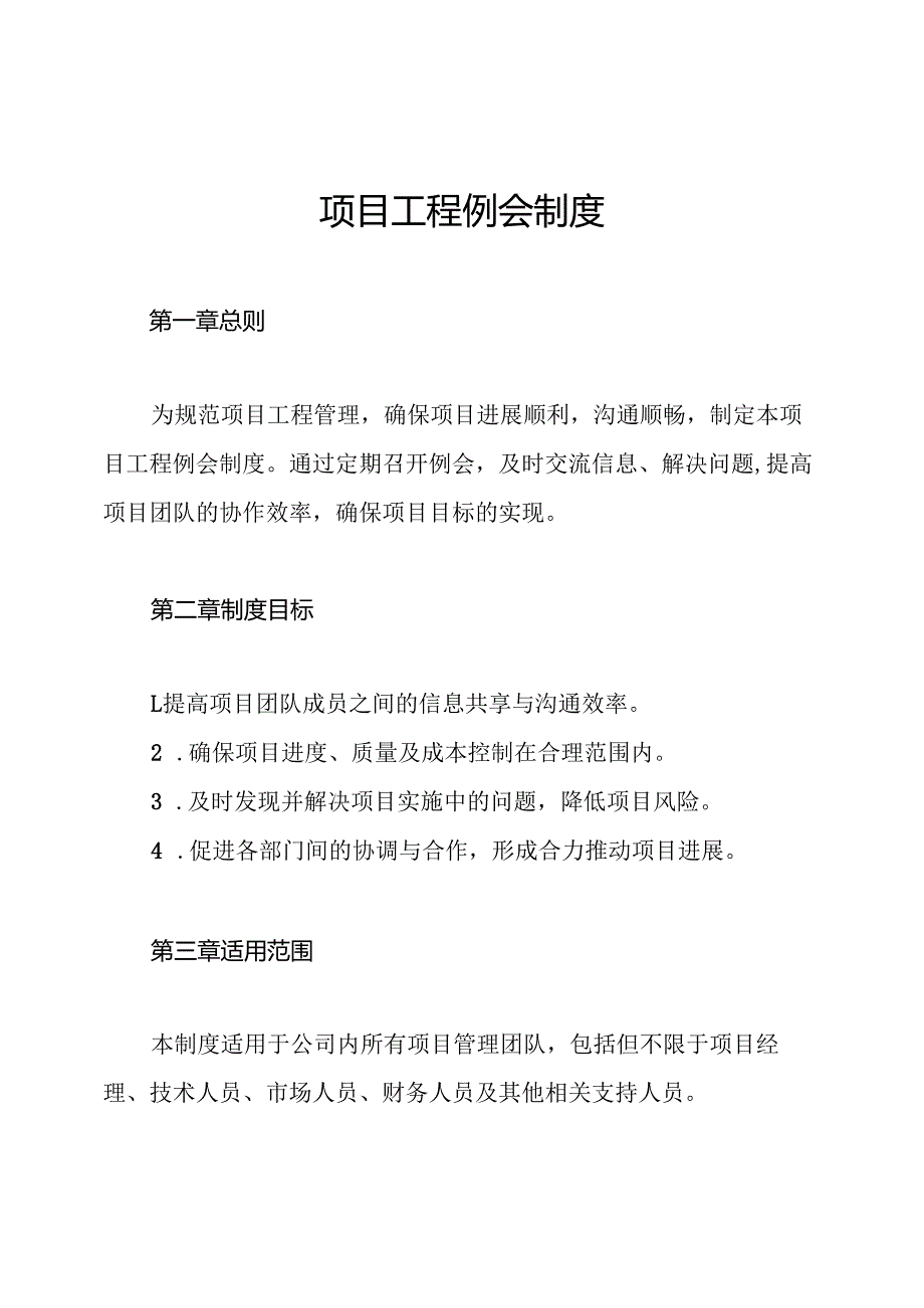 项目工程例会制度.docx_第1页