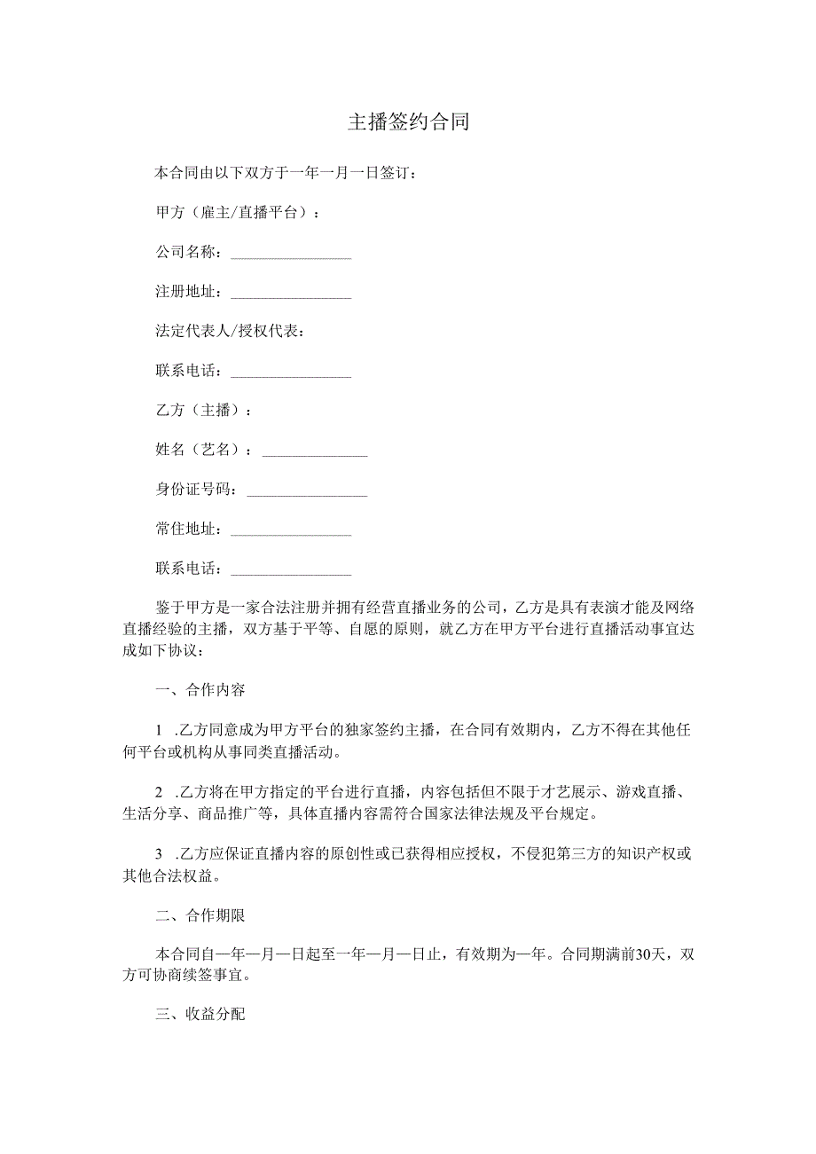 主播签约合同.docx_第1页