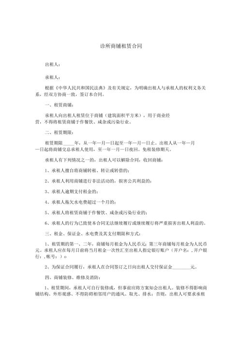 诊所商铺租赁合同.docx