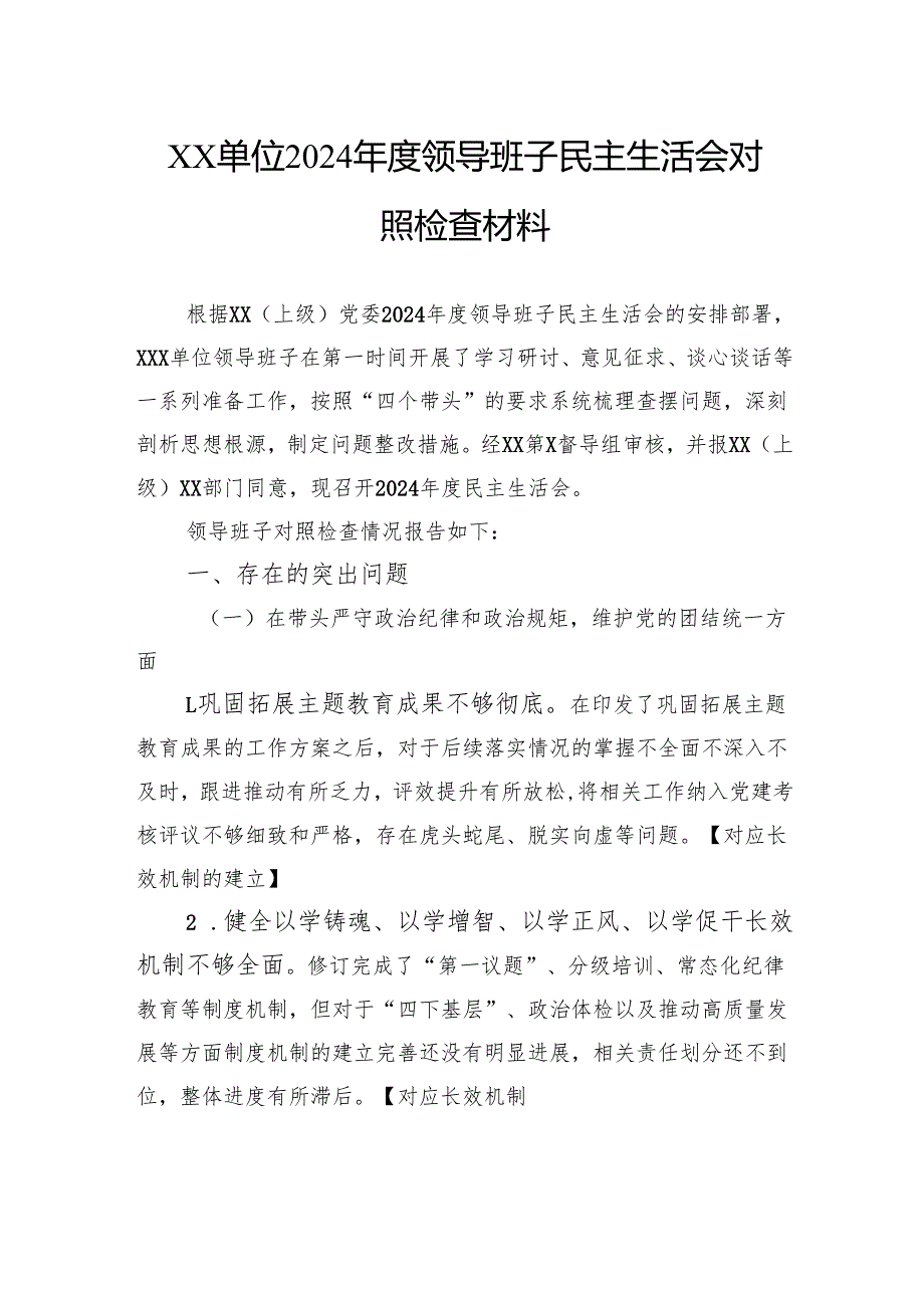 单位2024年度领导班子民主生活会对照检查材料.docx_第1页