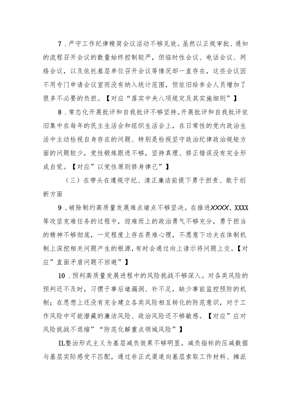 单位2024年度领导班子民主生活会对照检查材料.docx_第3页