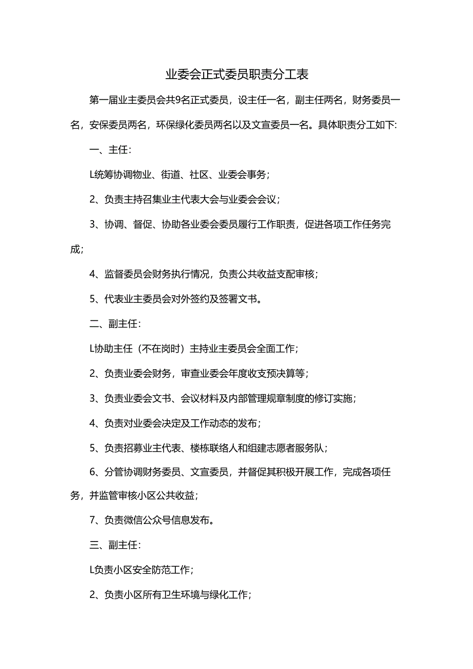 业委会正式委员职责分工表.docx_第1页