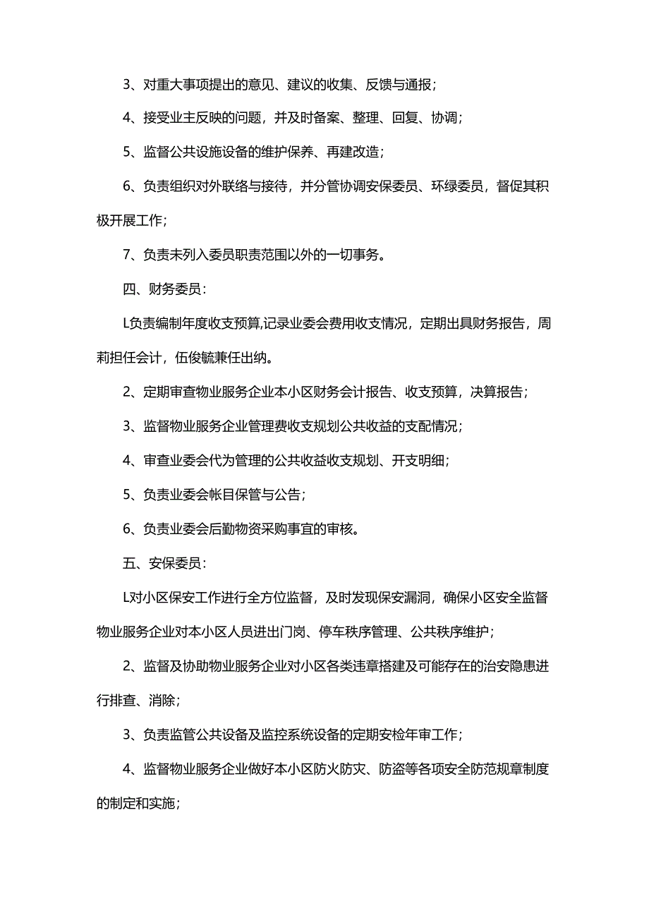 业委会正式委员职责分工表.docx_第2页